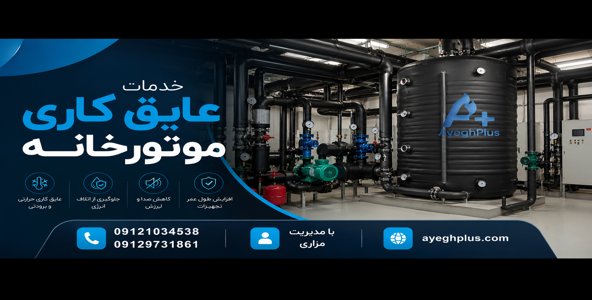 خدمات عایق کاری موتورخانه