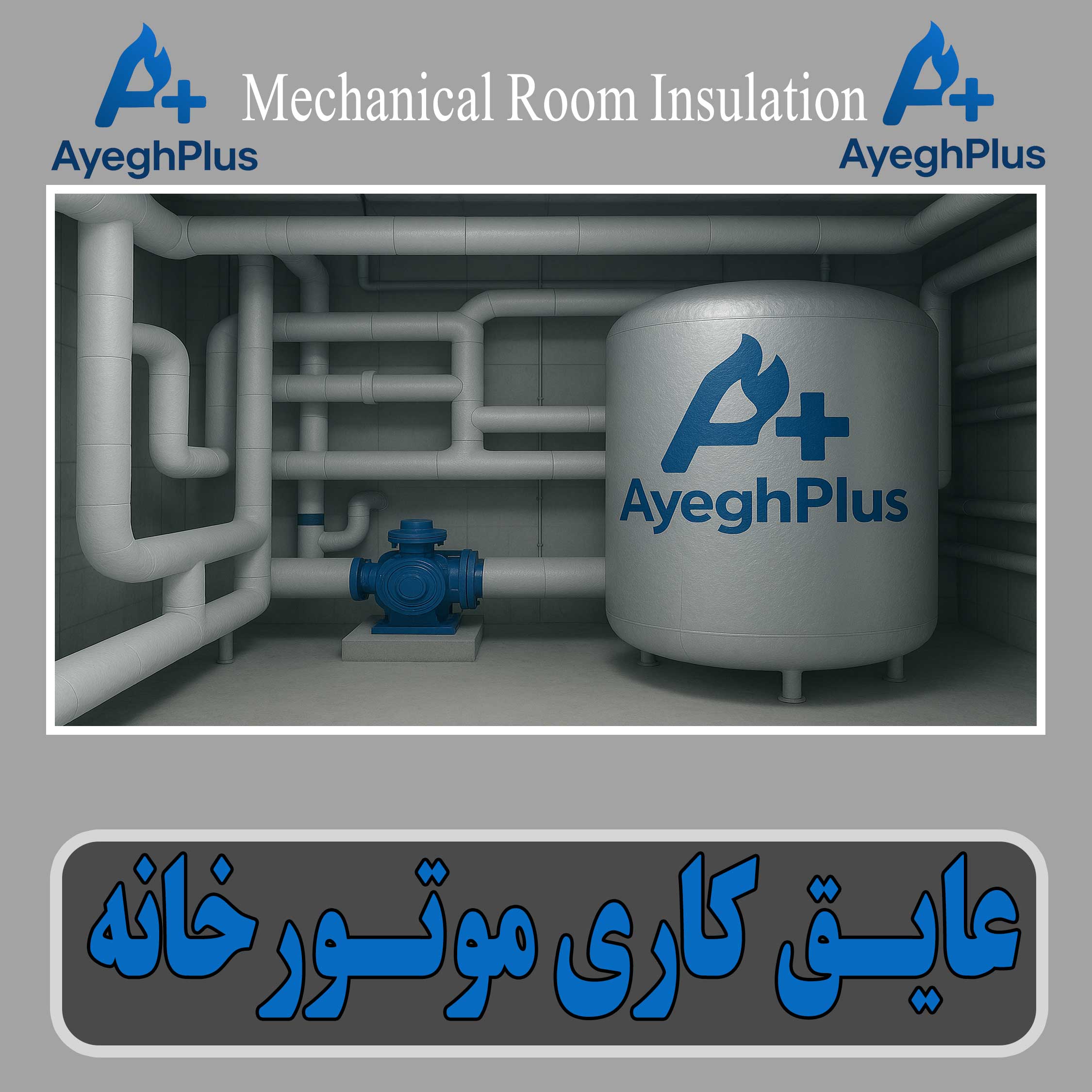 عایق کاری موتورخانه