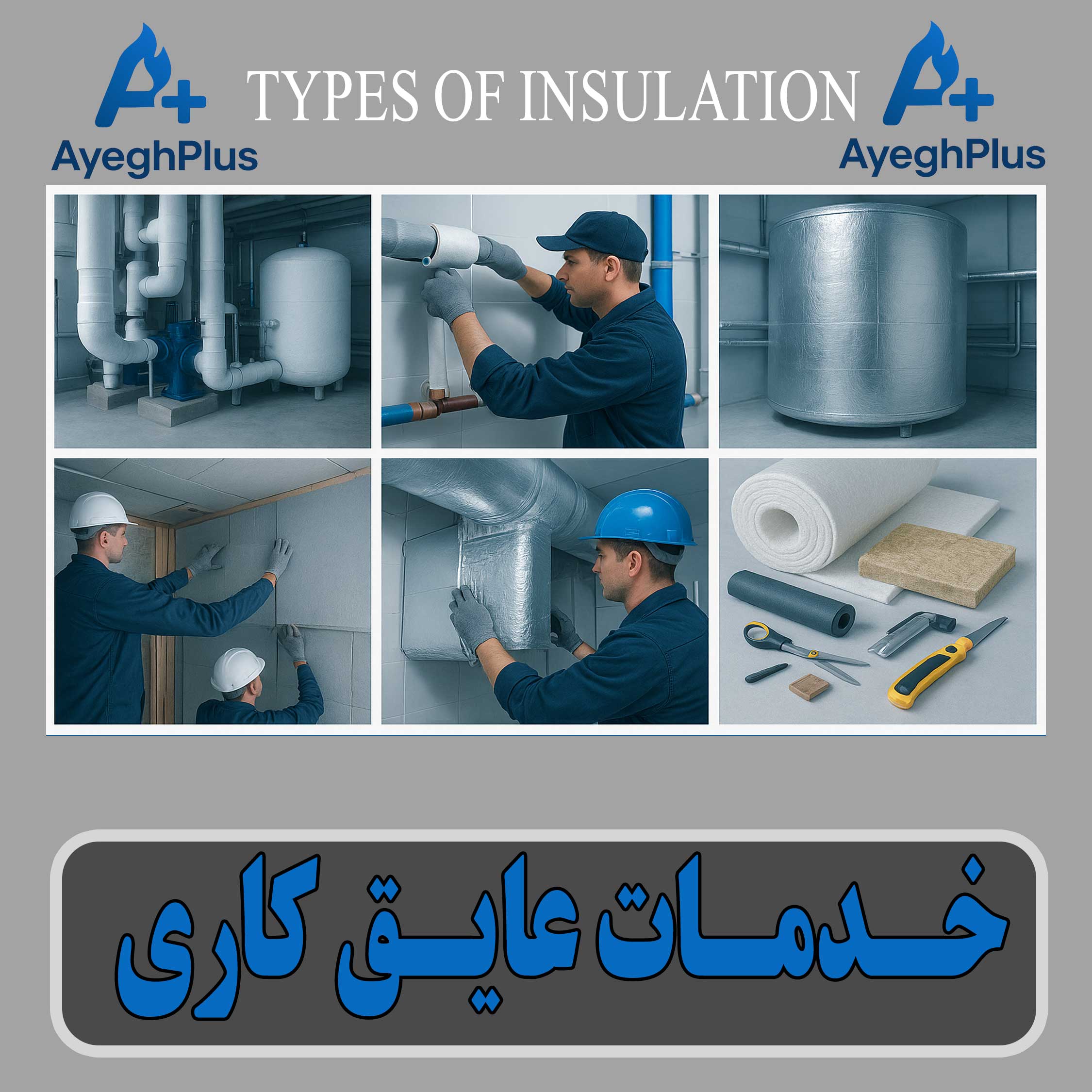 خدمات عایق کاری