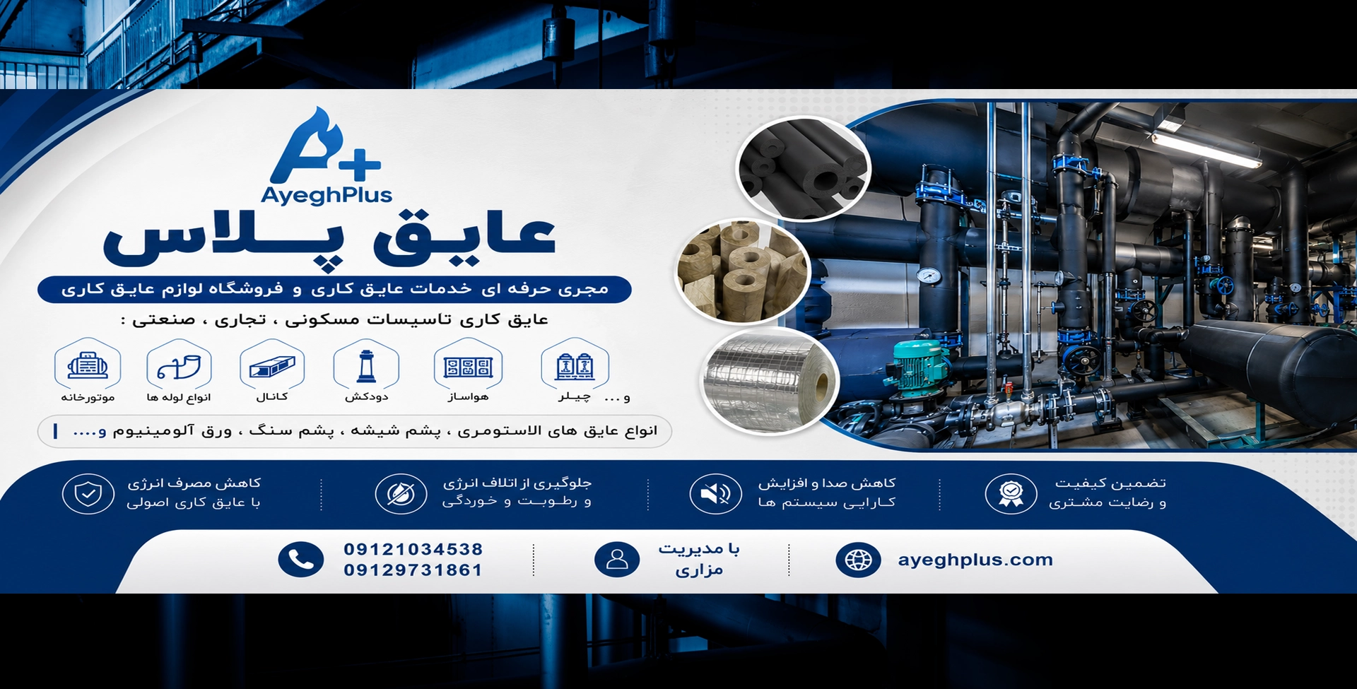 عایق‌کاری انواع لوله با بهترین کیفیت