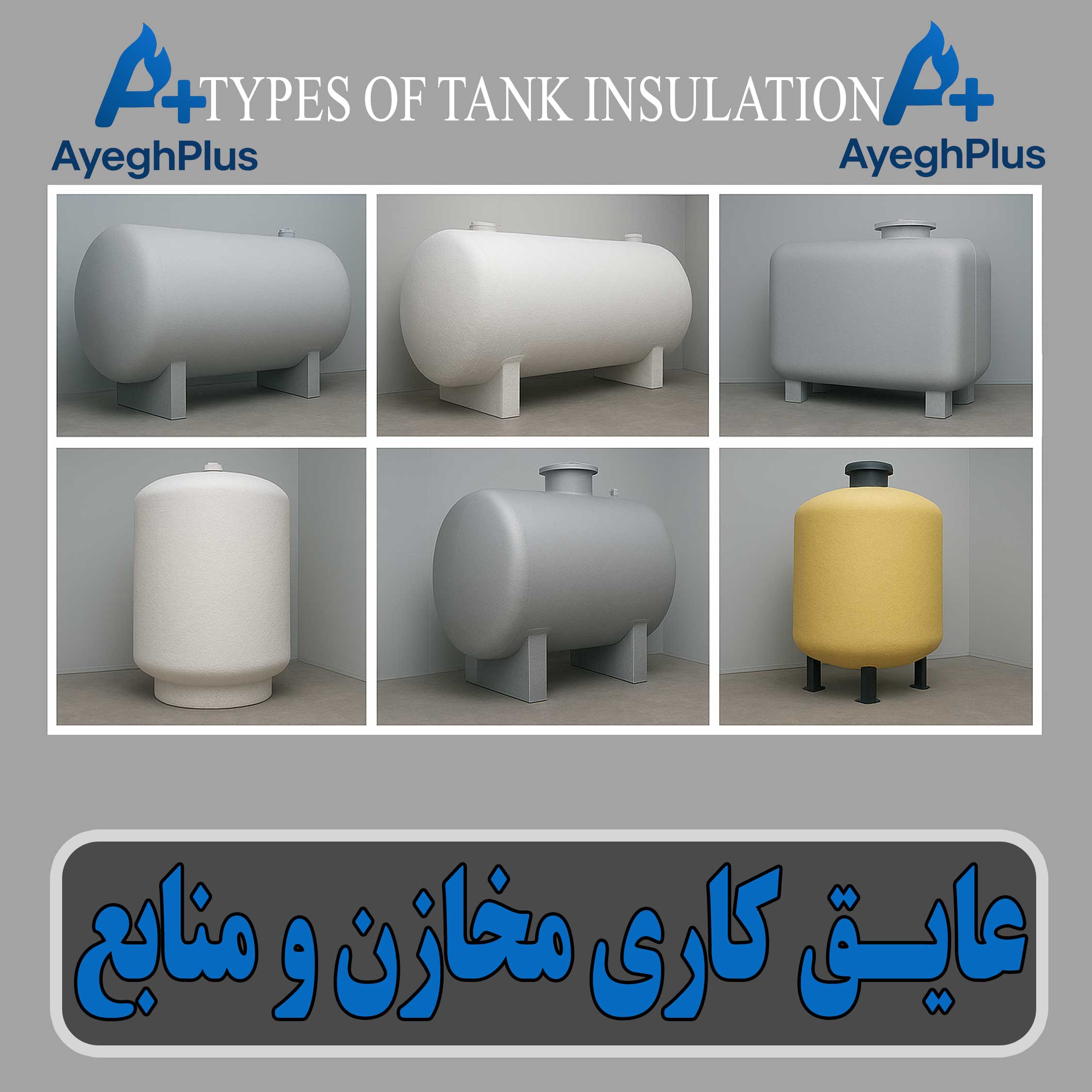 عایـق کاری مخازن و منابع